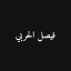 Faisal Alharbi